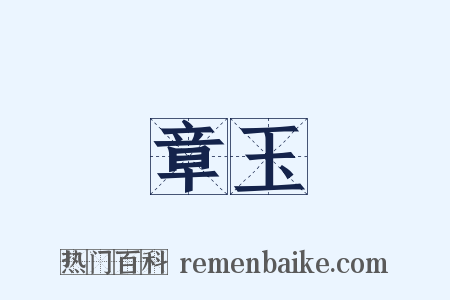 章玉是什么意思的图片